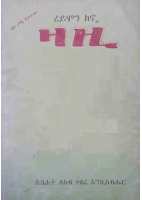 ዛዚ - ስብሀት ገብረ እግዚአብሔር.pdf